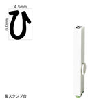 エンドレススタンプ 単品ひらがな(2号) [ひ] EN-BH2