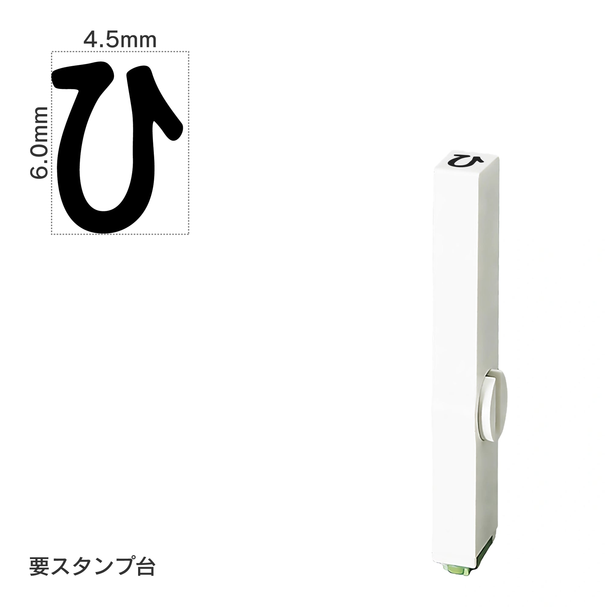 エンドレススタンプ 単品ひらがな(2号) [ひ] EN-BH2