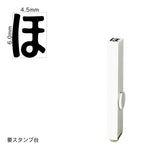 エンドレススタンプ 単品ひらがな(2号) [ほ] EN-BH2