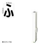 エンドレススタンプ 単品ひらがな(2号) [ふ] EN-BH2
