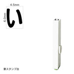 エンドレススタンプ 単品ひらがな(2号) [い] EN-BH2