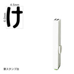 エンドレススタンプ 単品ひらがな(2号) [け] EN-BH2