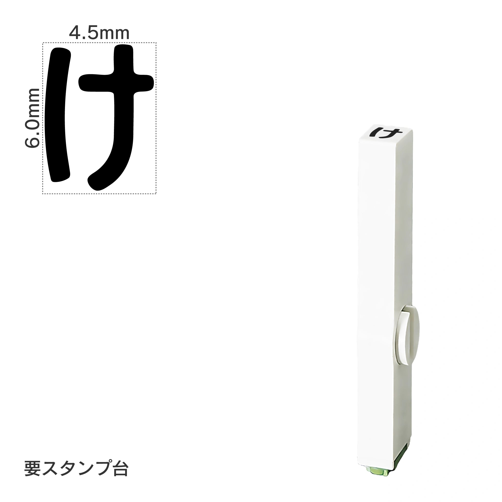 エンドレススタンプ 単品ひらがな(2号) [け] EN-BH2