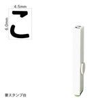 エンドレススタンプ 単品ひらがな(2号) [こ] EN-BH2