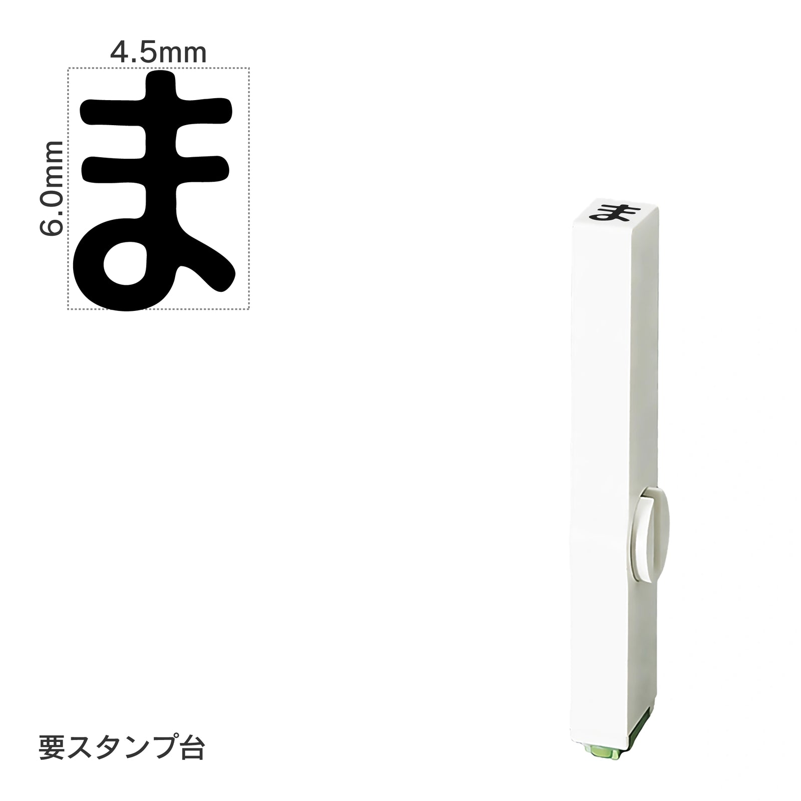 エンドレススタンプ 単品ひらがな(2号) [ま] EN-BH2