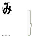 エンドレススタンプ 単品ひらがな(2号) [み] EN-BH2