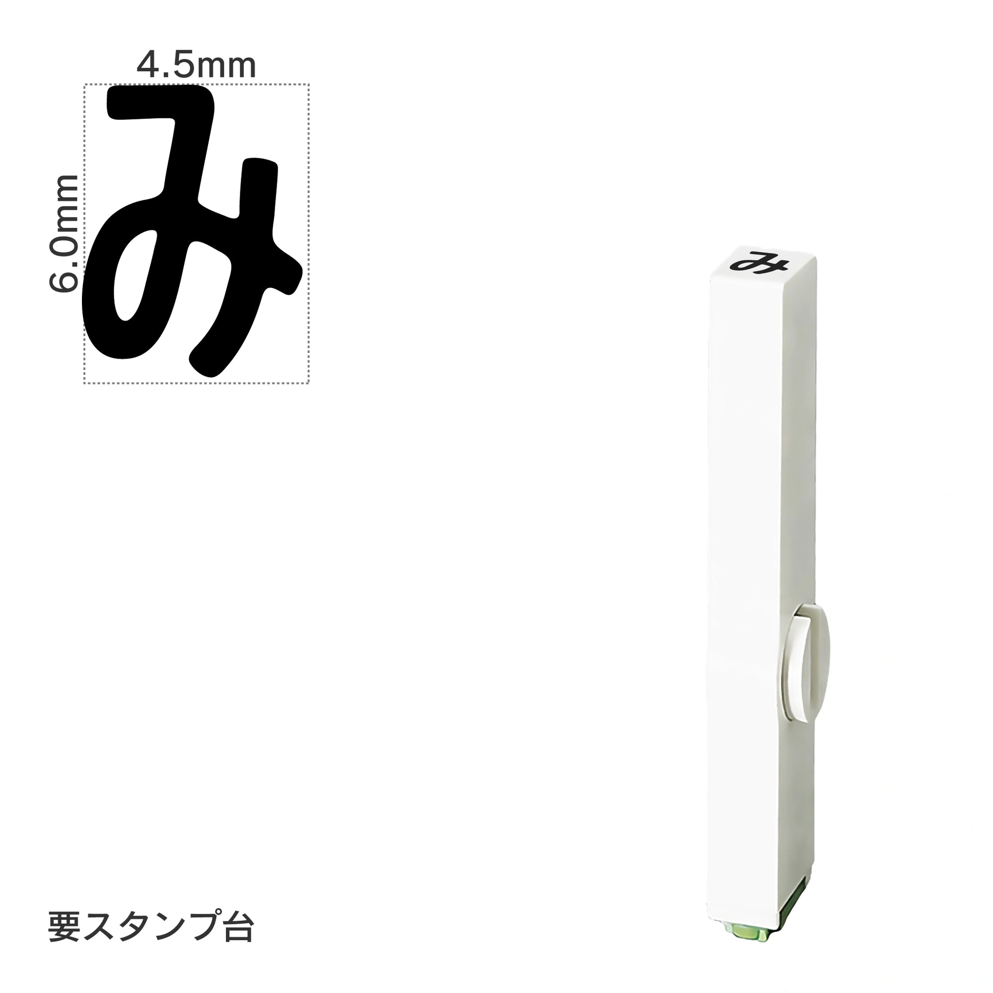 エンドレススタンプ 単品ひらがな(2号) [み] EN-BH2