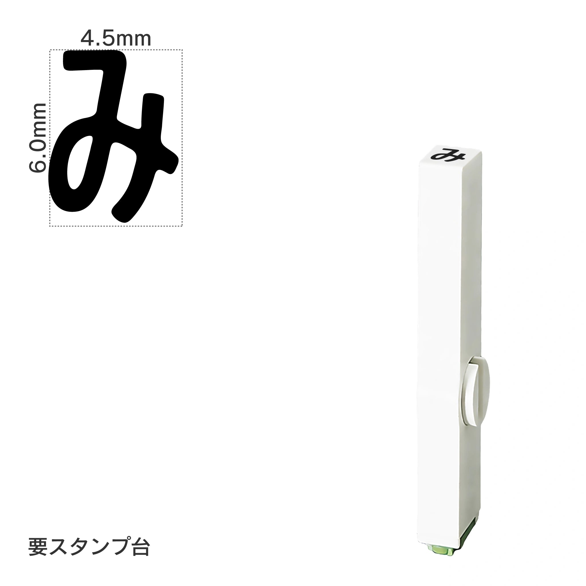 エンドレススタンプ 単品ひらがな(2号) [み] EN-BH2