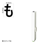 エンドレススタンプ 単品ひらがな(2号) [も] EN-BH2