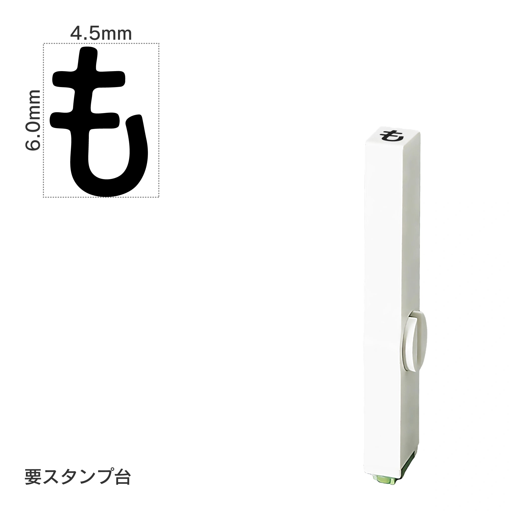 エンドレススタンプ 単品ひらがな(2号) [も] EN-BH2