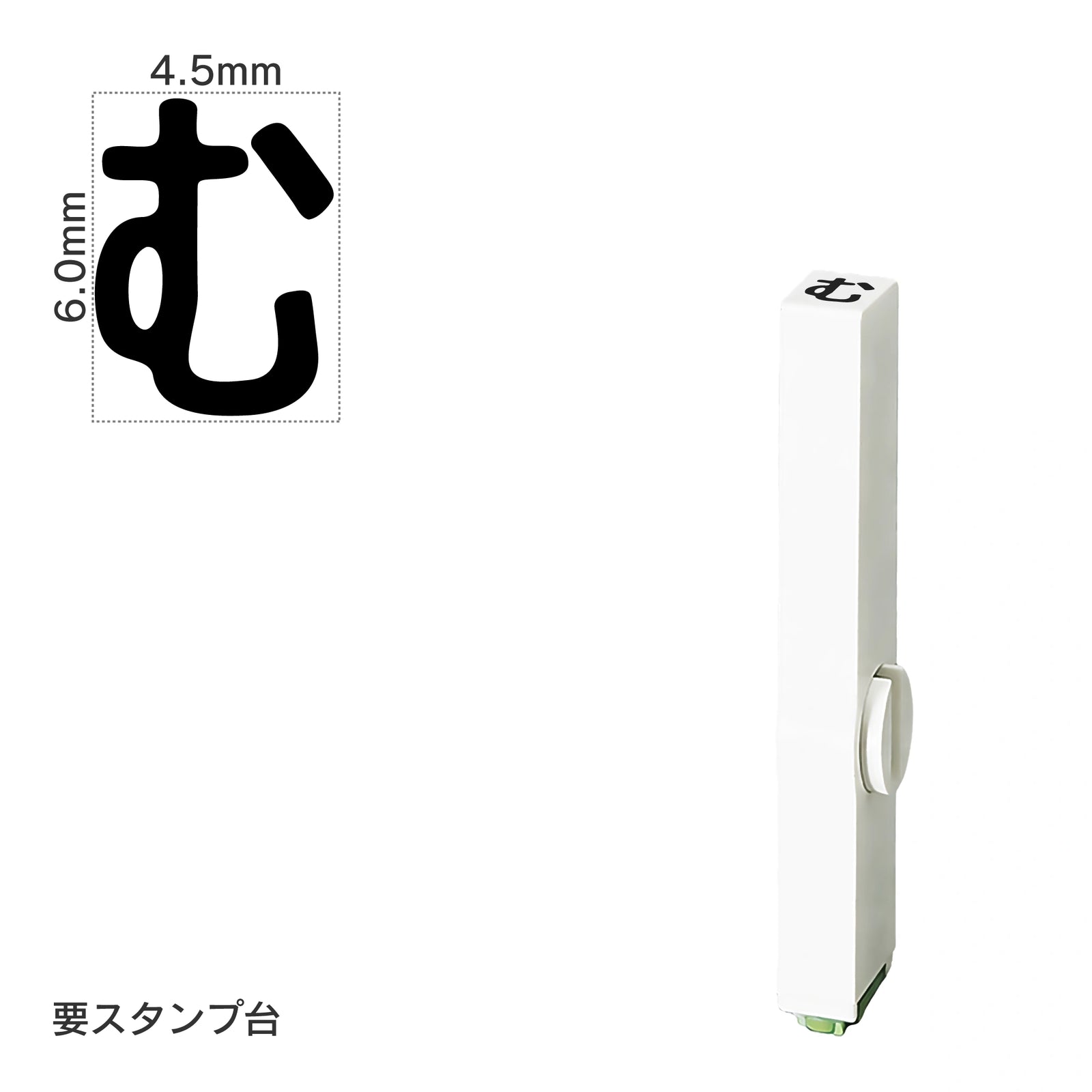 エンドレススタンプ 単品ひらがな(2号) [む] EN-BH2