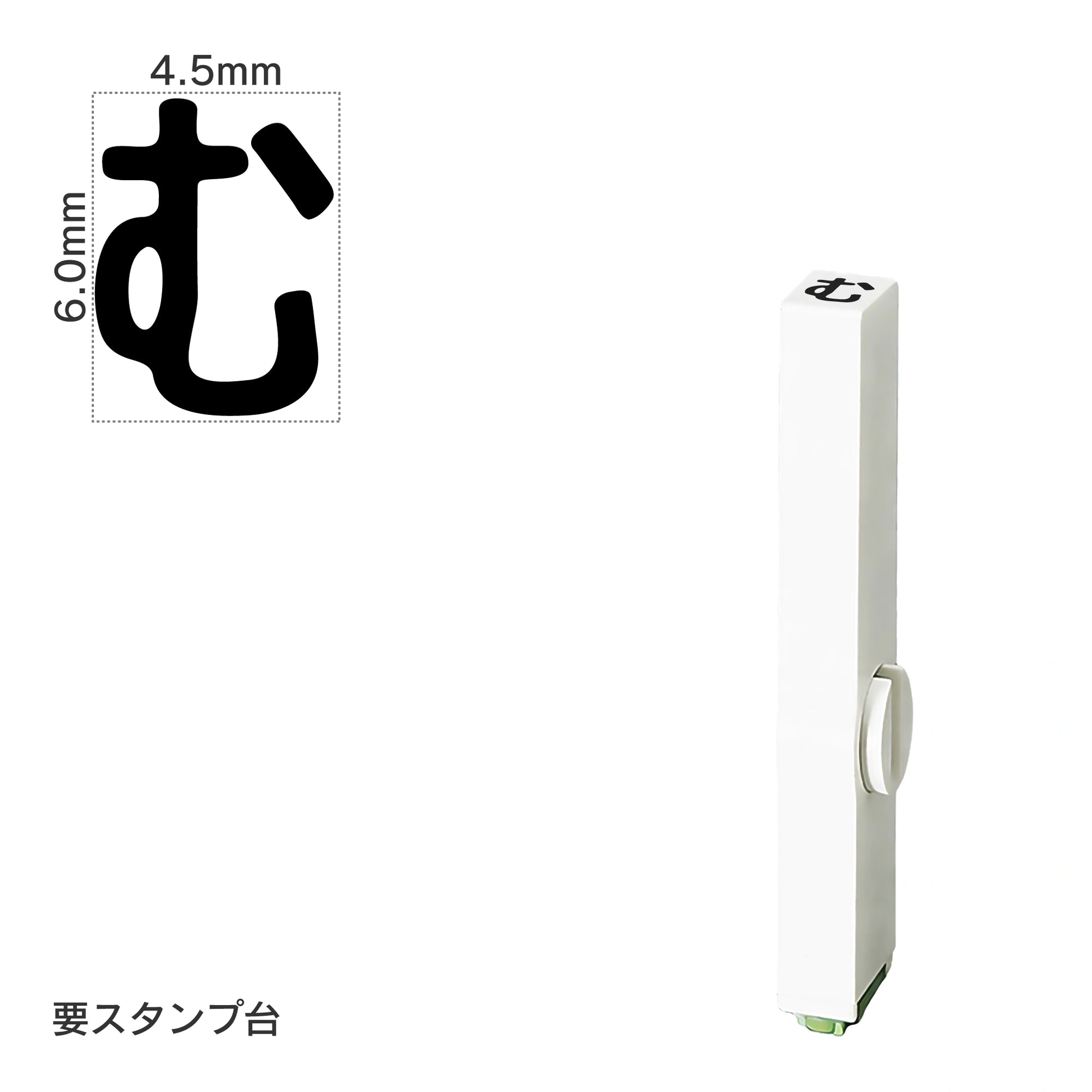 エンドレススタンプ 単品ひらがな(2号) [む] EN-BH2