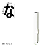 エンドレススタンプ 単品ひらがな(2号) [な] EN-BH2