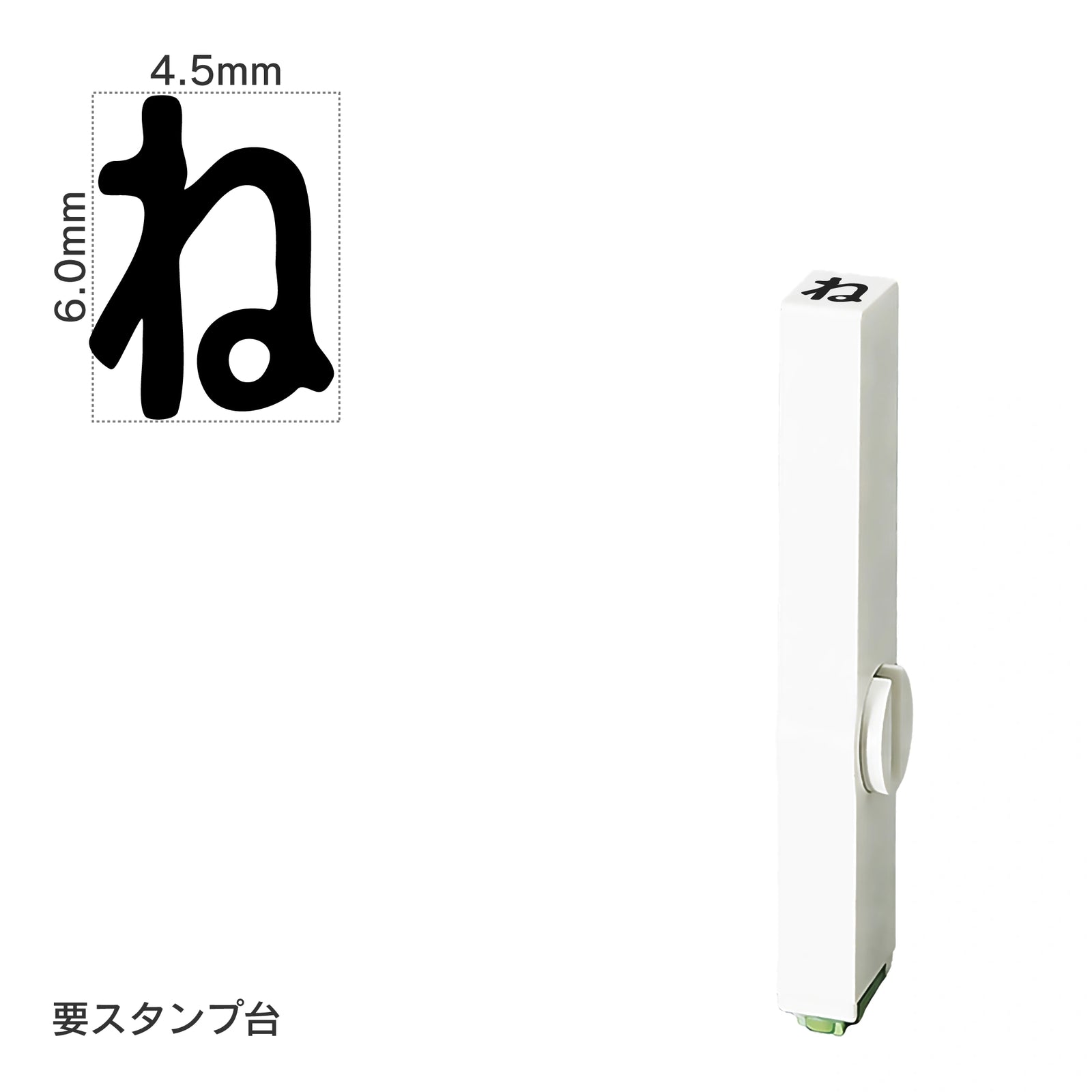 エンドレススタンプ 単品ひらがな(2号) [ね] EN-BH2