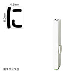 エンドレススタンプ 単品ひらがな(2号) [に] EN-BH2