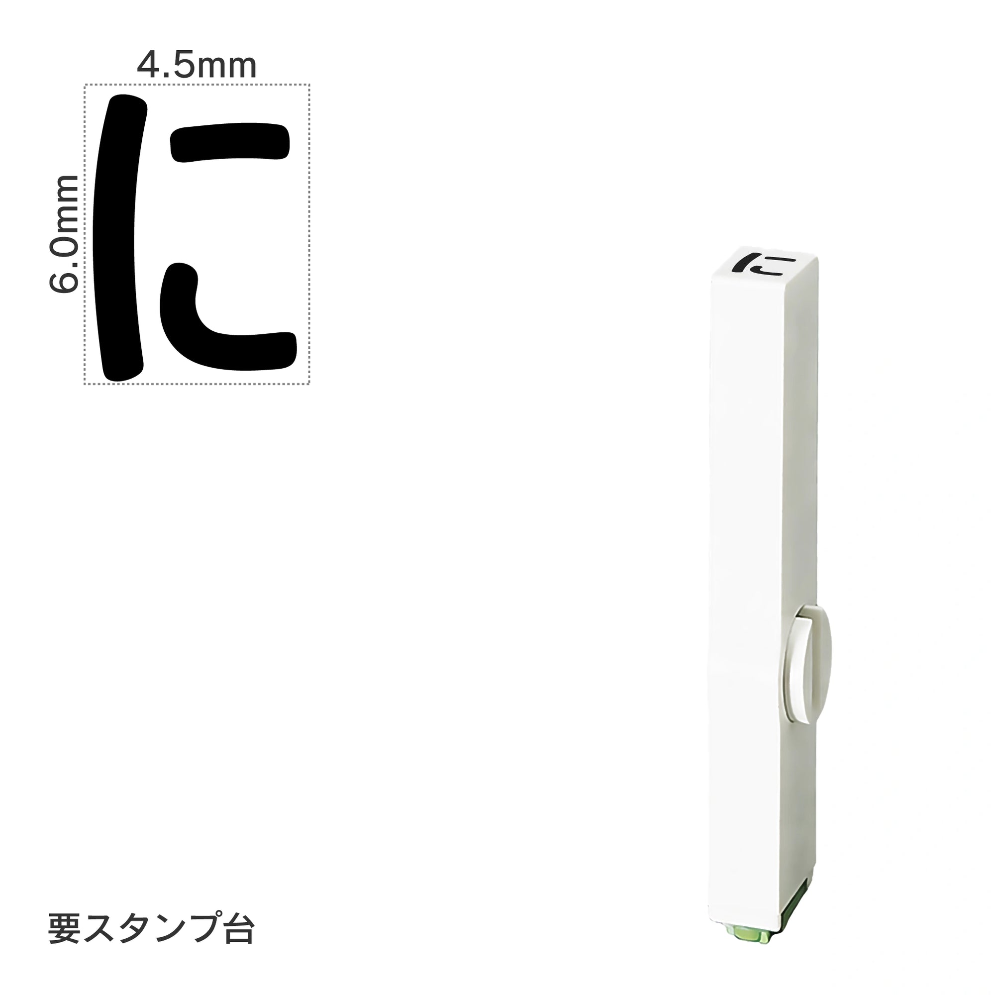 エンドレススタンプ 単品ひらがな(2号) [に] EN-BH2