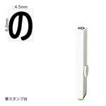 エンドレススタンプ 単品ひらがな(2号) [の] EN-BH2