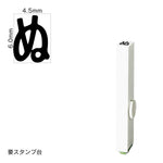 エンドレススタンプ 単品ひらがな(2号) [ぬ] EN-BH2