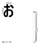 エンドレススタンプ 単品ひらがな(2号) [お] EN-BH2