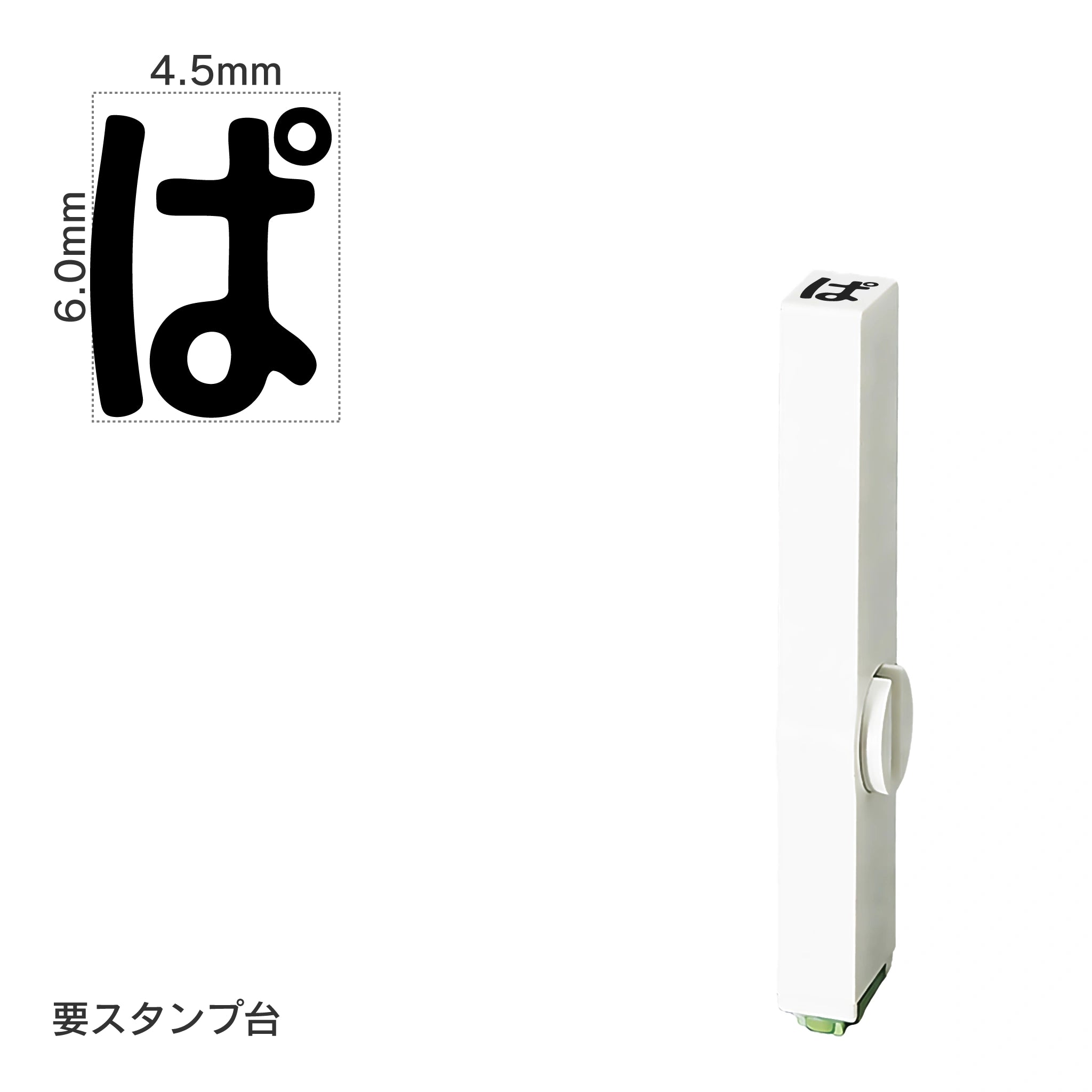 エンドレススタンプ 単品ひらがな(2号) [ぱ] EN-BH2
