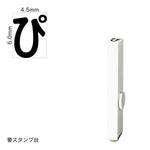 エンドレススタンプ 単品ひらがな(2号) [ぴ] EN-BH2