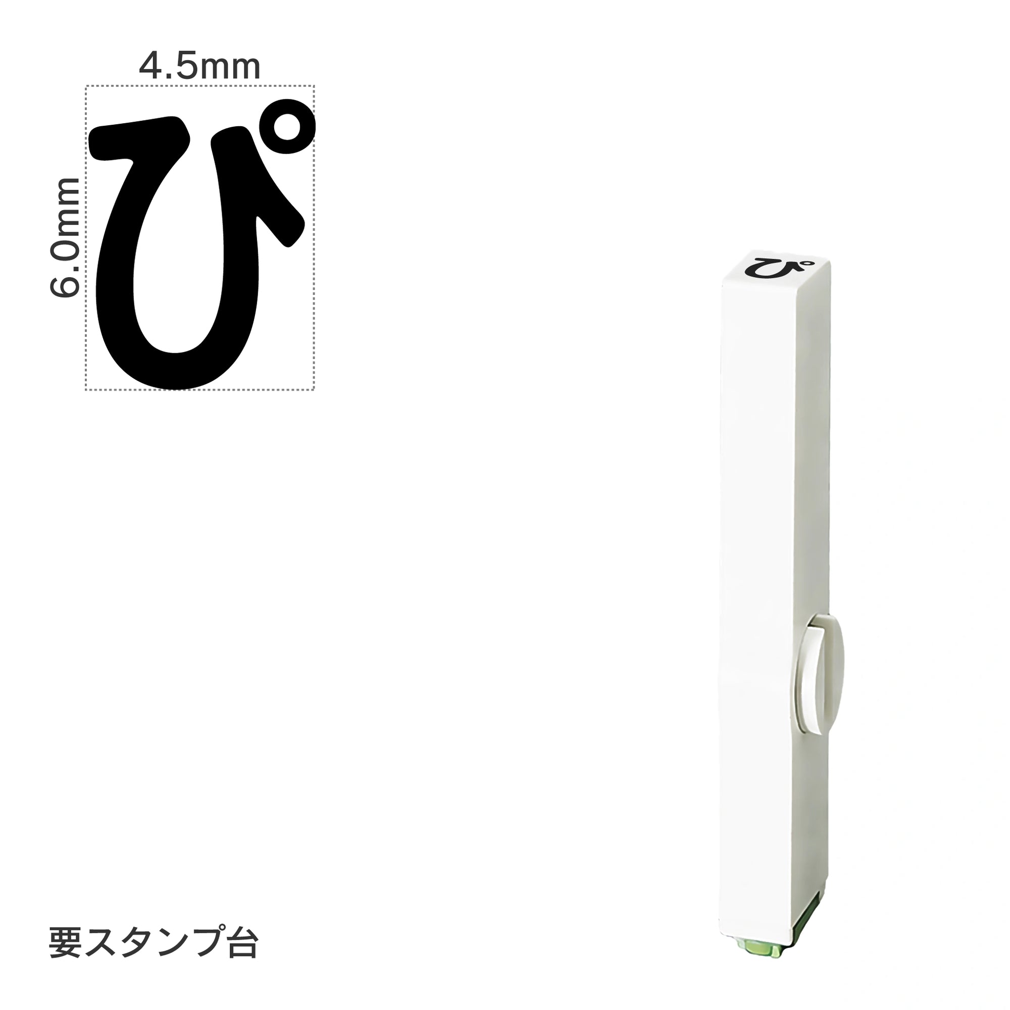 エンドレススタンプ 単品ひらがな(2号) [ぴ] EN-BH2