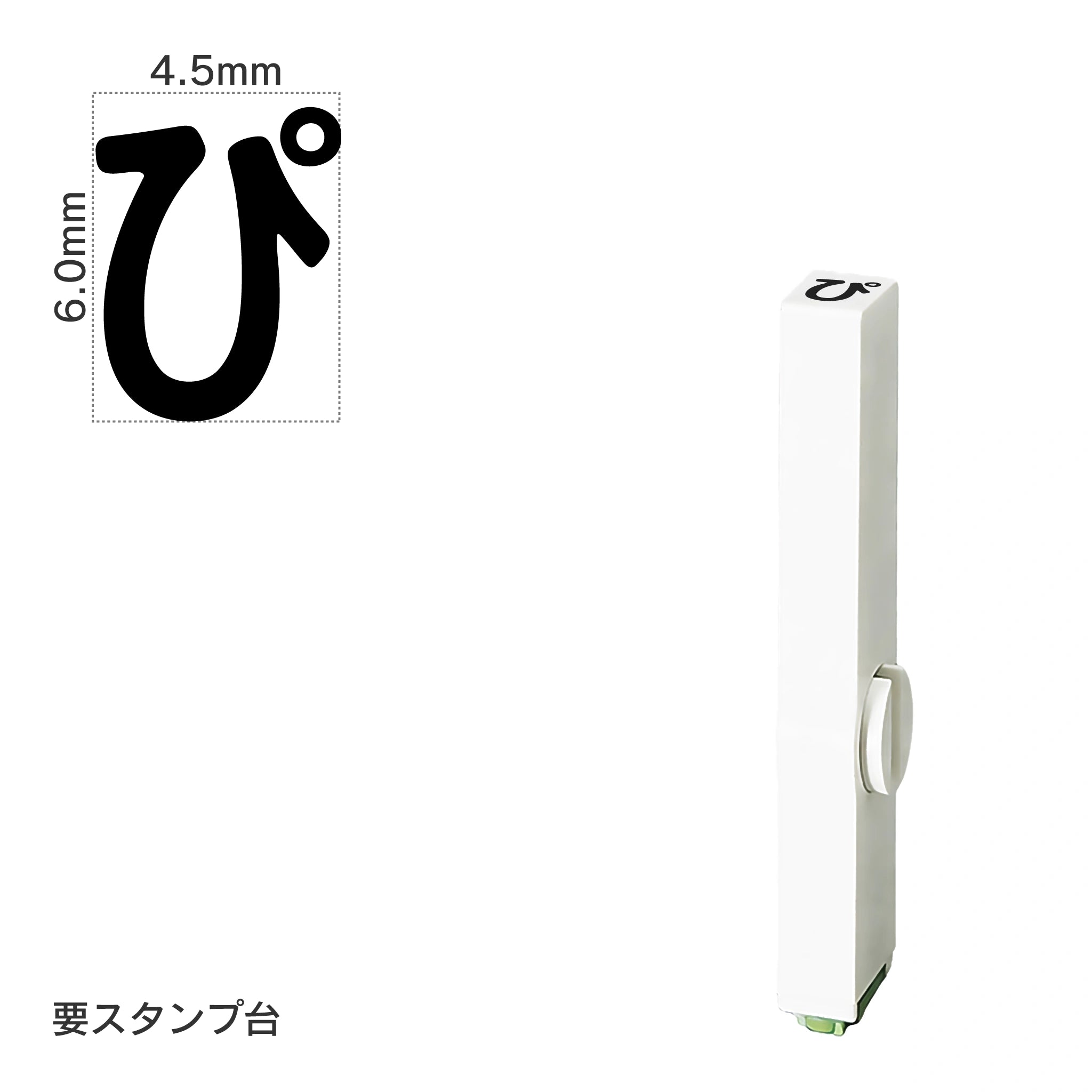 エンドレススタンプ 単品ひらがな(2号) [ぴ] EN-BH2
