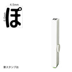 エンドレススタンプ 単品ひらがな(2号) [ぽ] EN-BH2