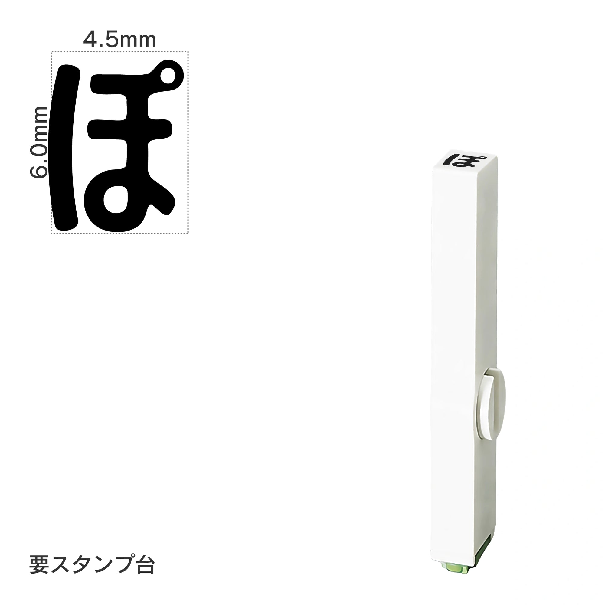 エンドレススタンプ 単品ひらがな(2号) [ぽ] EN-BH2