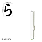 エンドレススタンプ 単品ひらがな(2号) [ら] EN-BH2