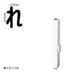 エンドレススタンプ 単品ひらがな(2号) [れ] EN-BH2
