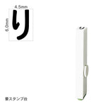 エンドレススタンプ 単品ひらがな(2号) [り] EN-BH2