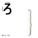 エンドレススタンプ 単品ひらがな(2号) [ろ] EN-BH2