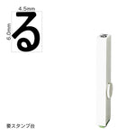 エンドレススタンプ 単品ひらがな(2号) [る] EN-BH2