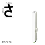 エンドレススタンプ 単品ひらがな(2号) [さ] EN-BH2