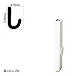 エンドレススタンプ 単品ひらがな(2号) [し] EN-BH2
