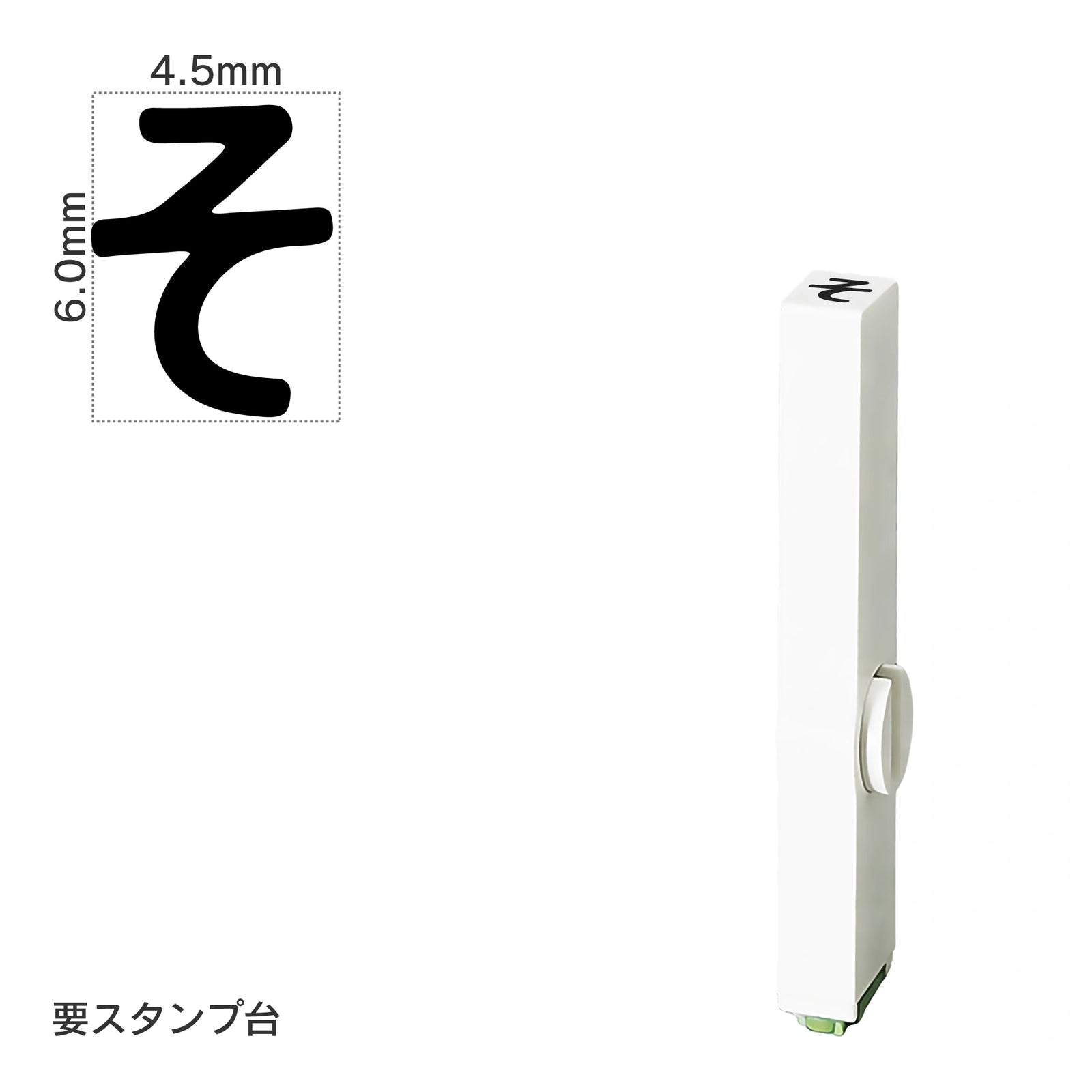 エンドレススタンプ 単品ひらがな(2号) [そ] EN-BH2
