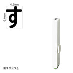 エンドレススタンプ 単品ひらがな(2号) [す] EN-BH2