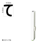 エンドレススタンプ 単品ひらがな(2号) [て] EN-BH2