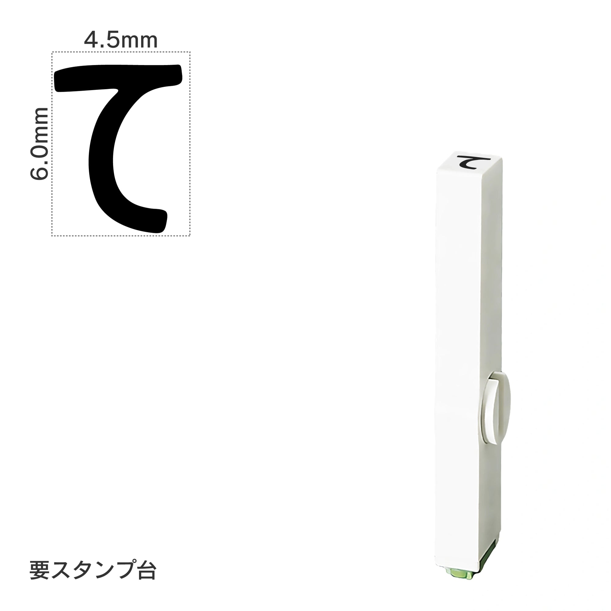エンドレススタンプ 単品ひらがな(2号) [て] EN-BH2