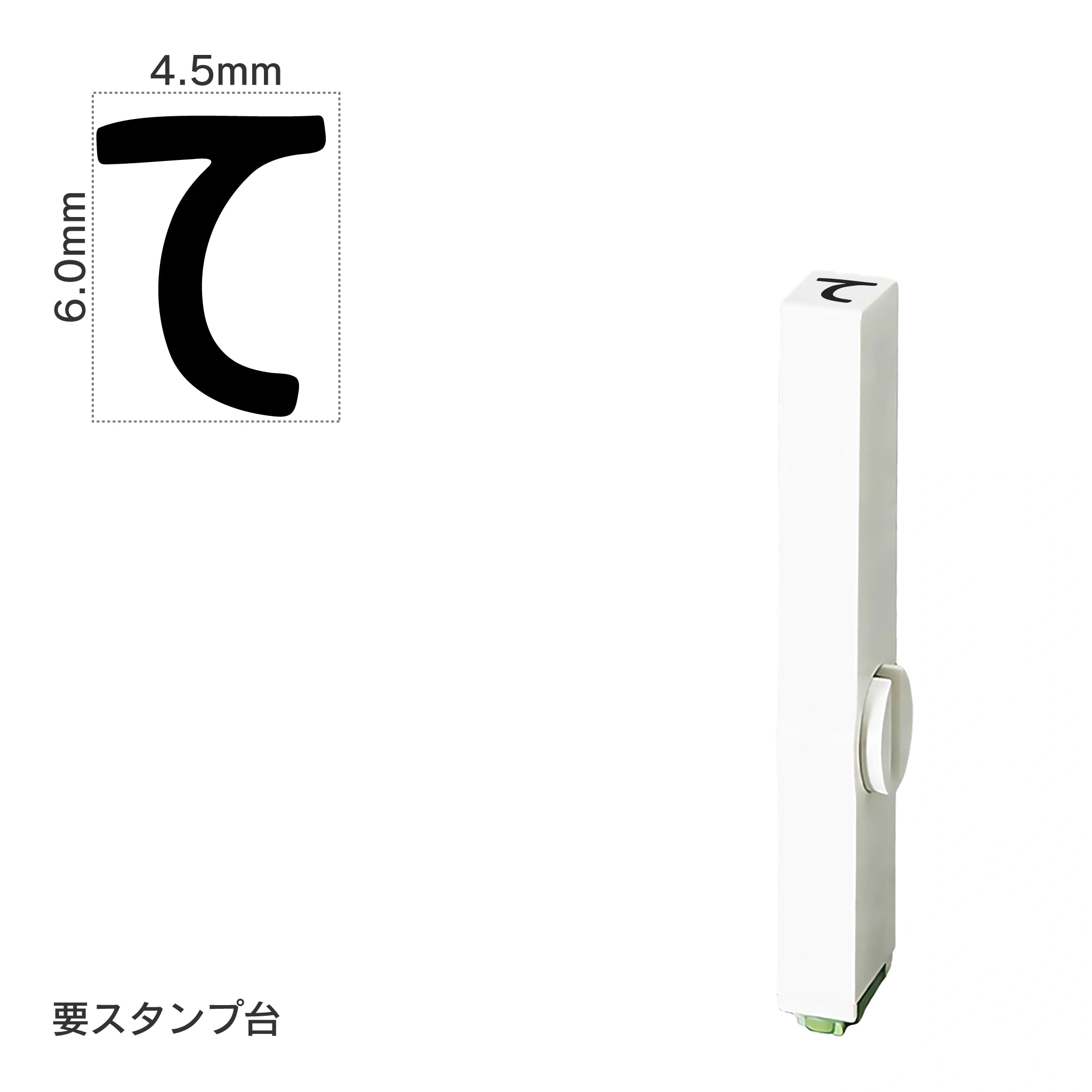 エンドレススタンプ 単品ひらがな(2号) [て] EN-BH2