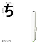 エンドレススタンプ 単品ひらがな(2号) [ち] EN-BH2
