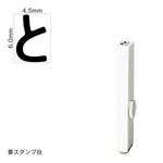 エンドレススタンプ 単品ひらがな(2号) [と] EN-BH2