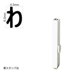 エンドレススタンプ 単品ひらがな(2号) [わ] EN-BH2