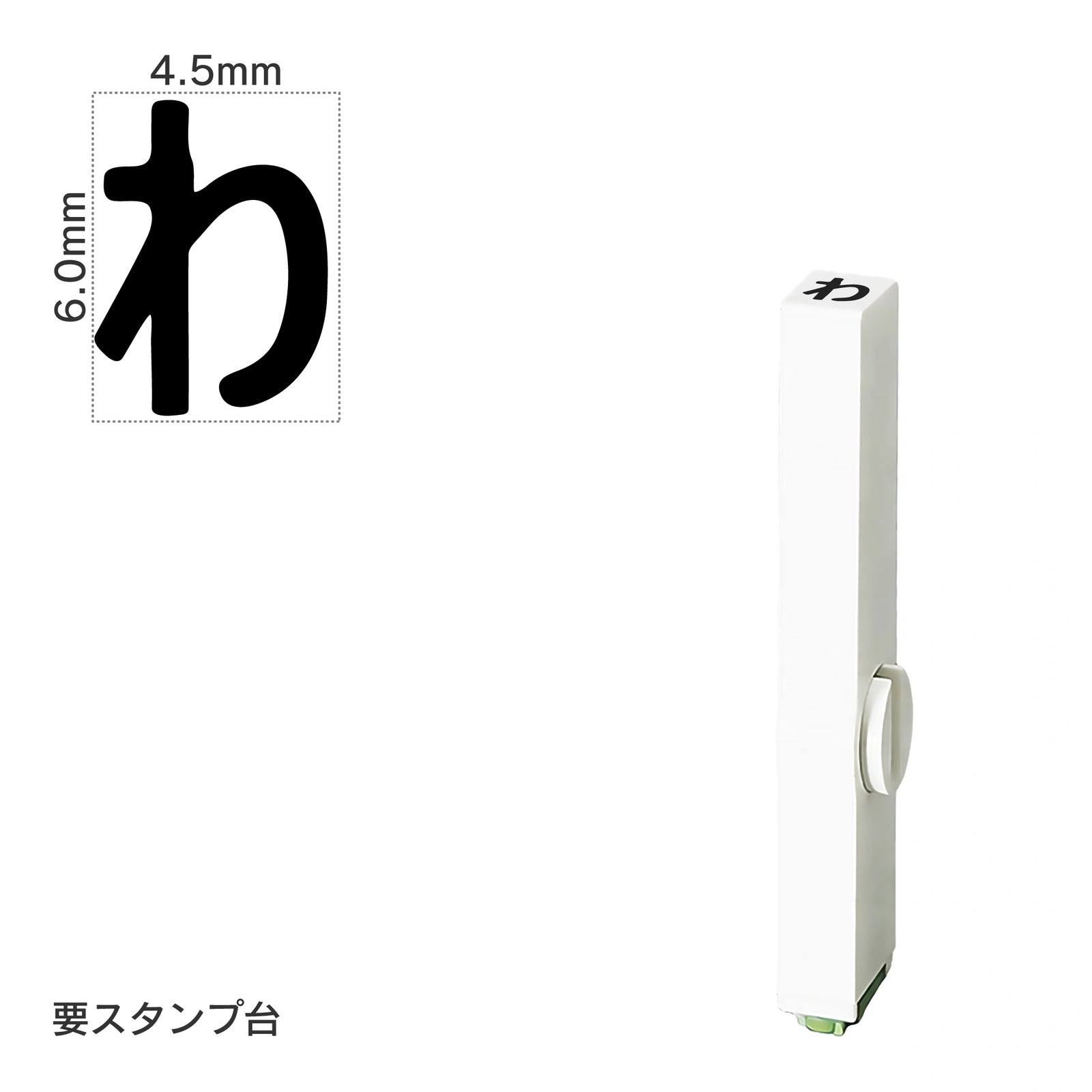 エンドレススタンプ 単品ひらがな(2号) [わ] EN-BH2