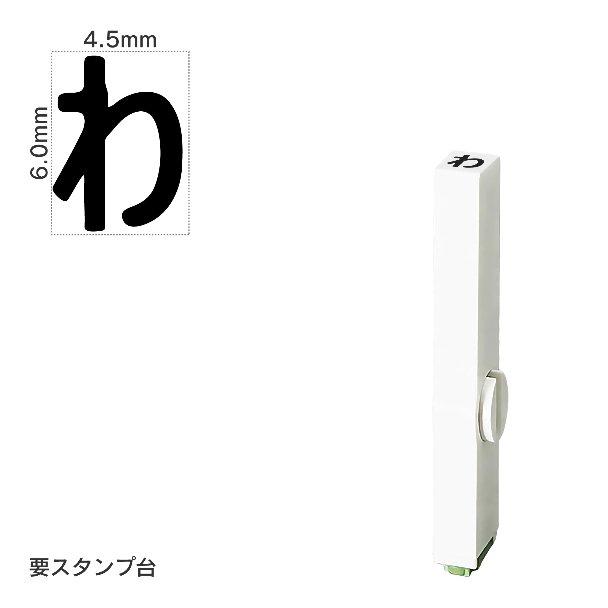 エンドレススタンプ 単品ひらがな(2号) [わ] EN-BH2