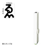 エンドレススタンプ 単品ひらがな(2号) [を] EN-BH2