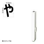 エンドレススタンプ 単品ひらがな(2号) [や] EN-BH2