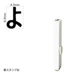 エンドレススタンプ 単品ひらがな(2号) [よ] EN-BH2