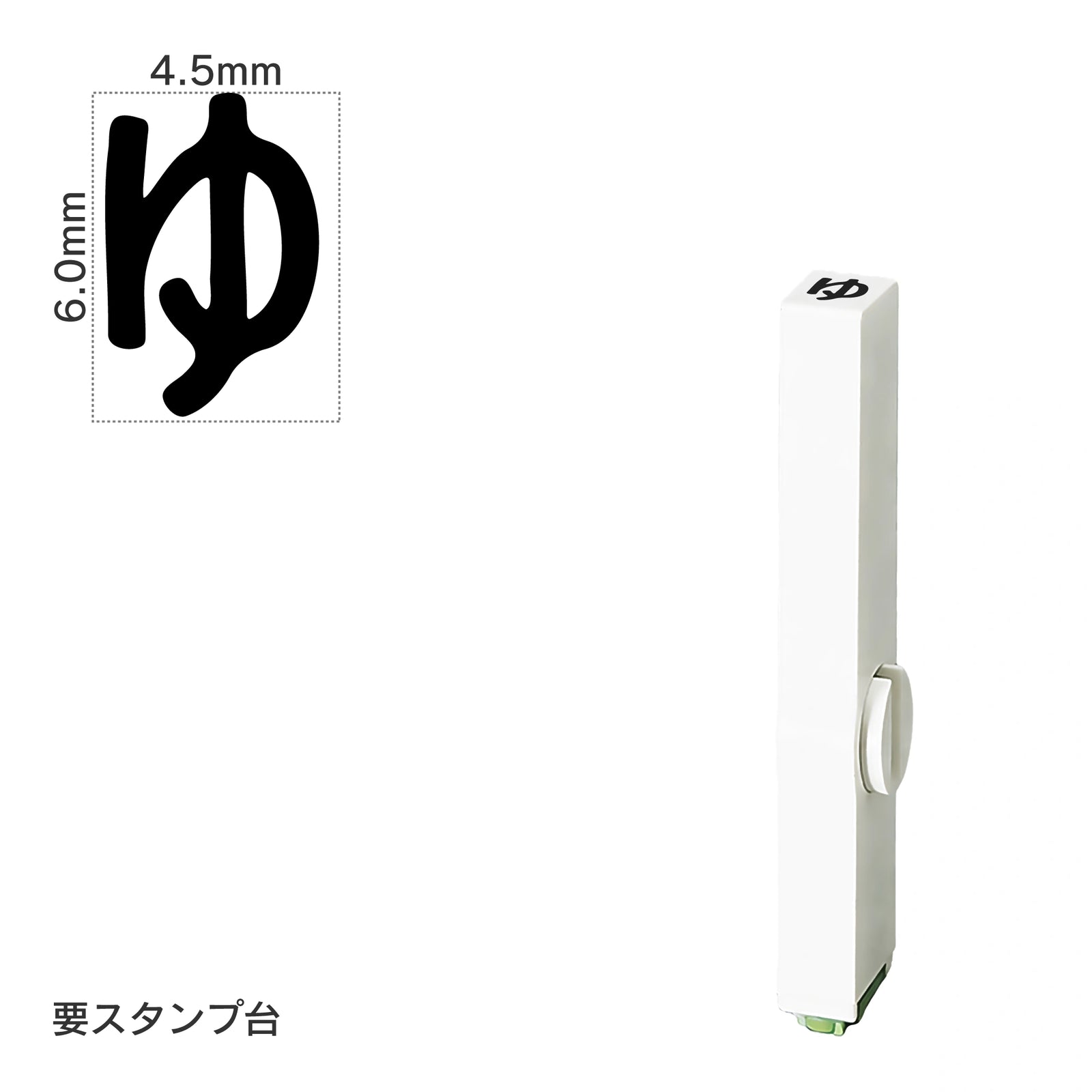 エンドレススタンプ 単品ひらがな(2号) [ゆ] EN-BH2